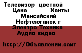 Телевизор  цветной SONY › Цена ­ 4 000 - Ханты-Мансийский, Нефтеюганск г. Электро-Техника » Аудио-видео   